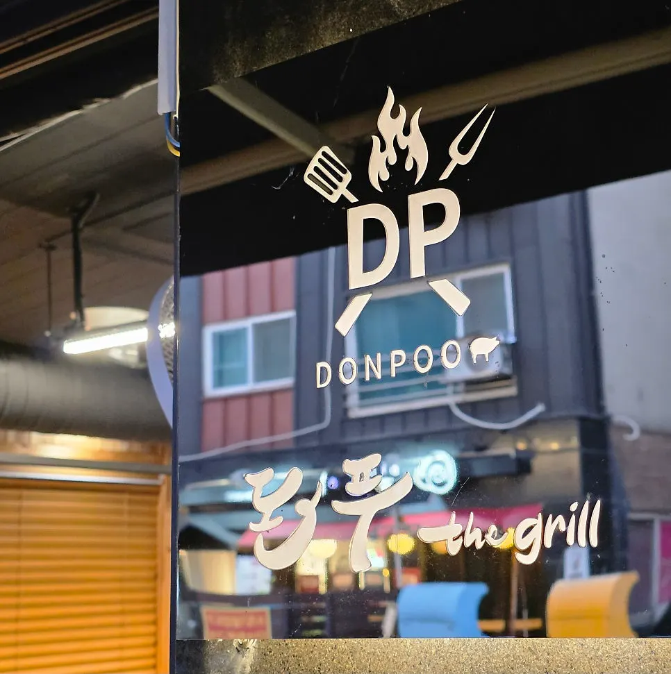 돈푸더그릴 매장 외관과 간판