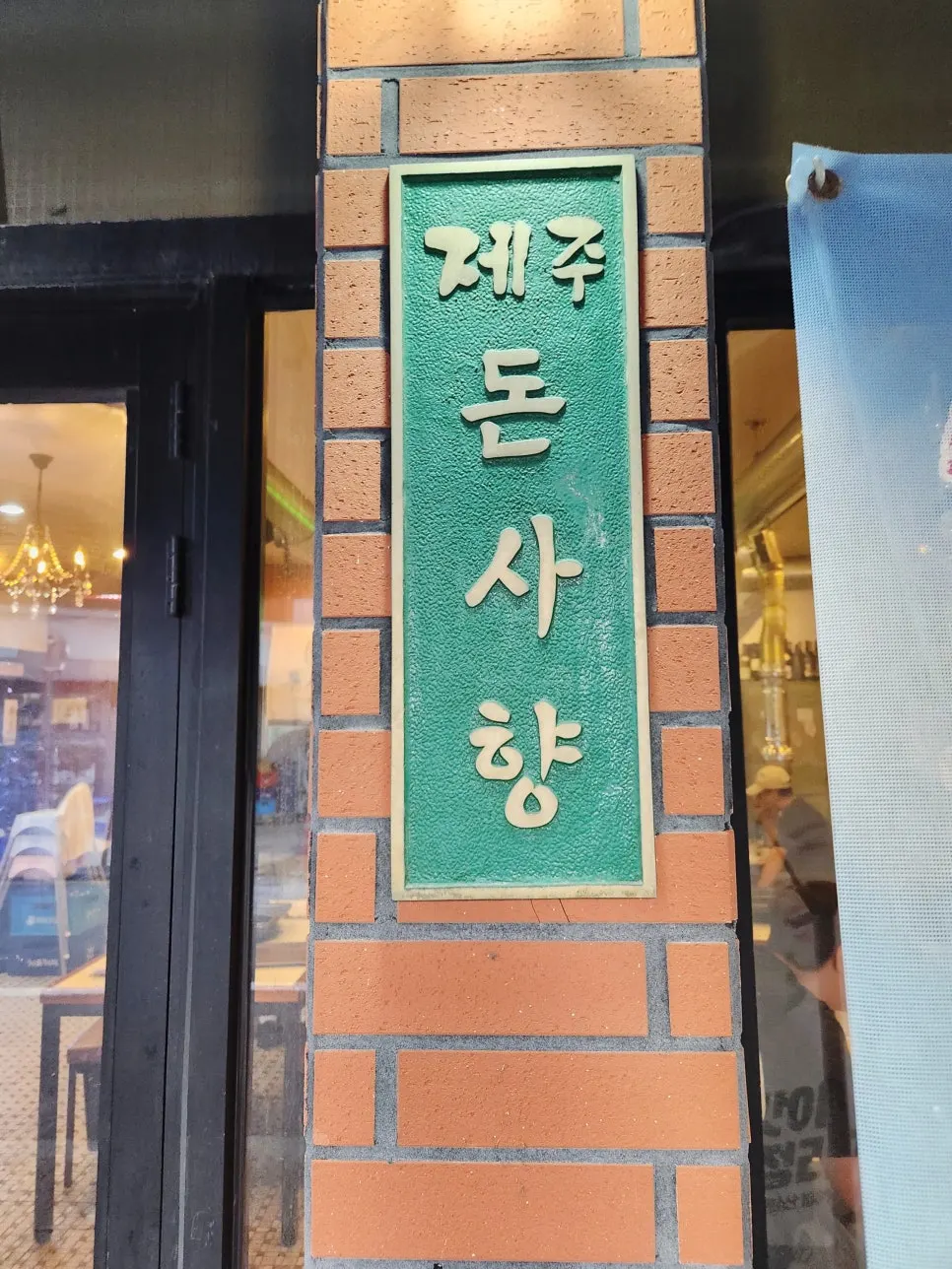 Cozy interior of Donsahyang Olle Market Main Branch