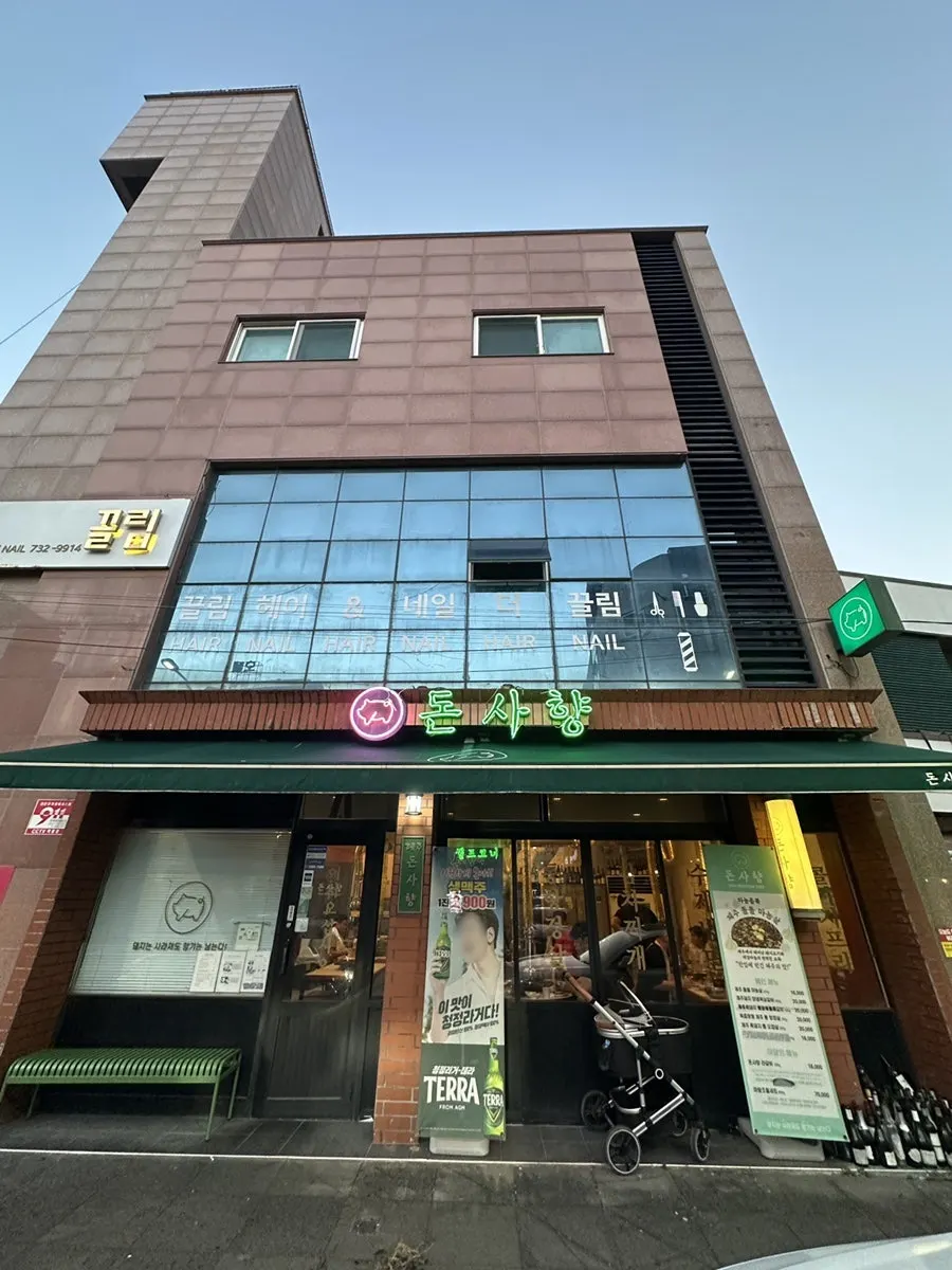 돈사향 올레시장본점 건물 외관
