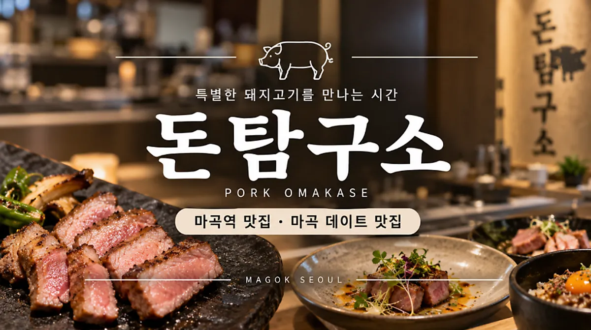 마곡역 돼지고기 오마카세 돈탐구소 대표 이미지