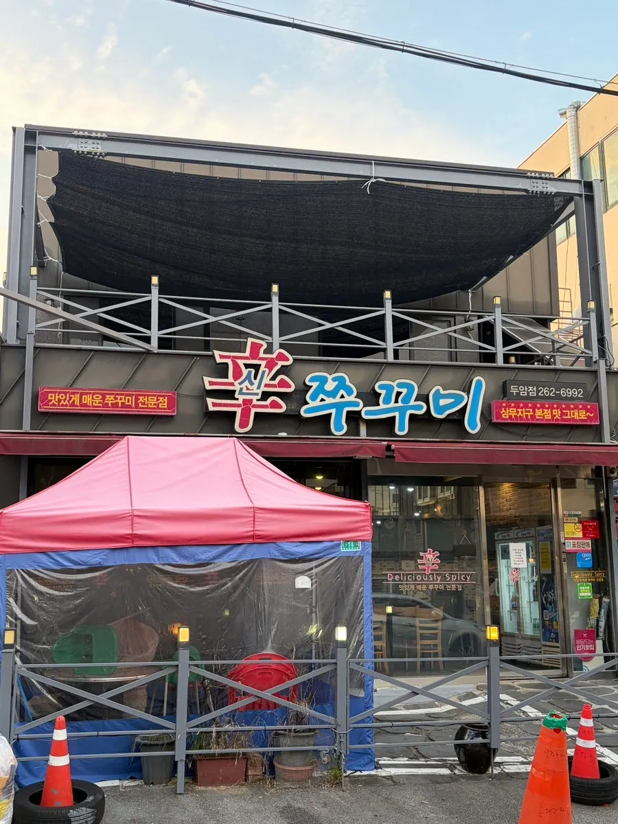 Entrance of Sin Jjukkumi Duam Branch in Duam-dong, Buk-gu, Gwangju