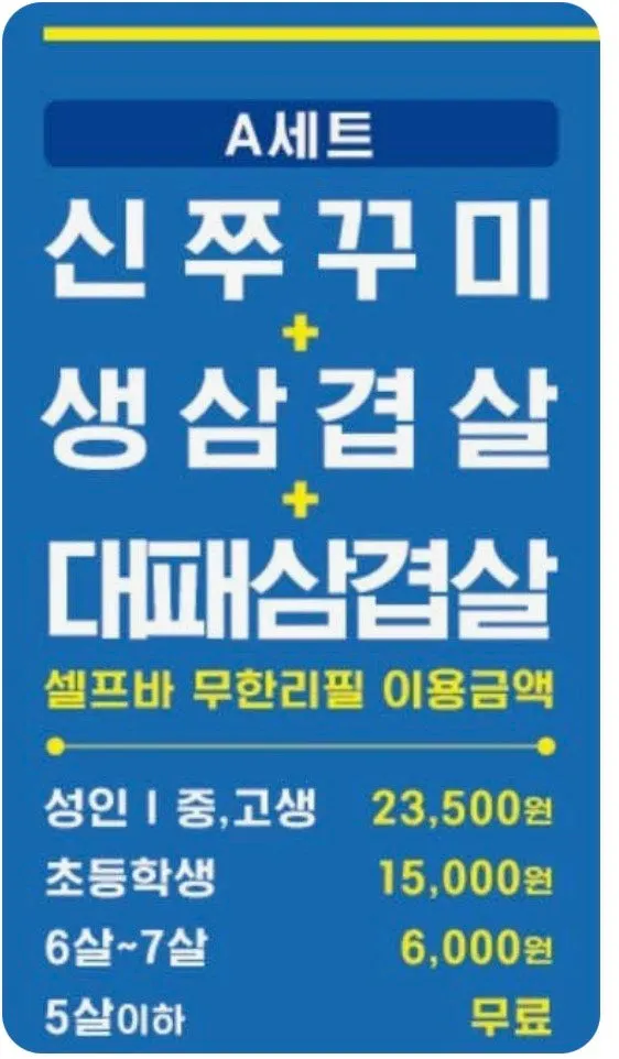 Sign explaining the unlimited drinks option