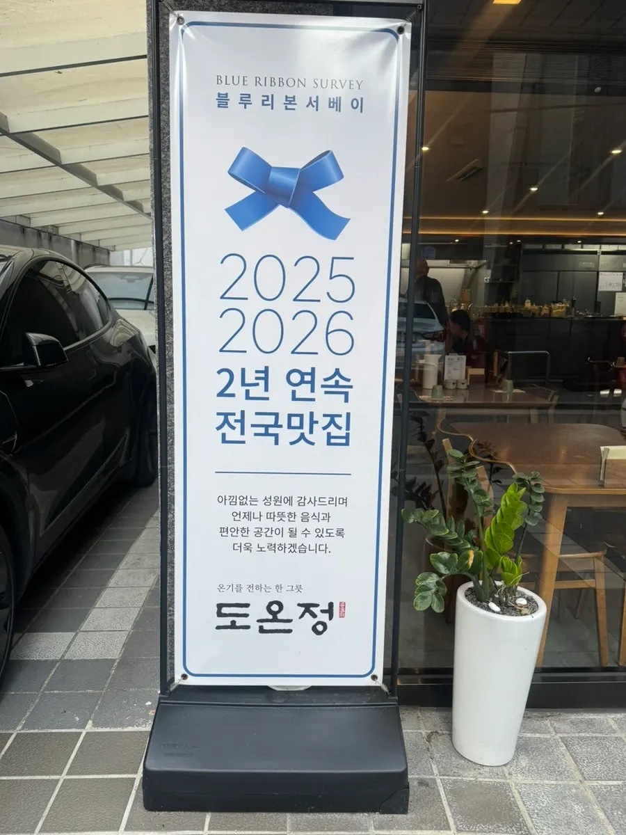 Blue Ribbon national restaurant pamphlet at the entrance of Doonjeong