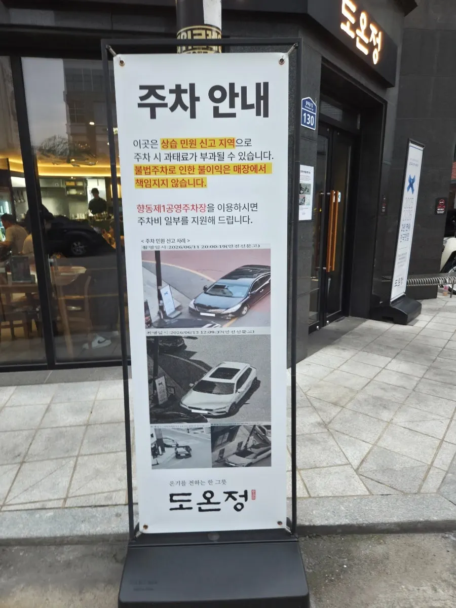 Parking notice posted at Doonjeong