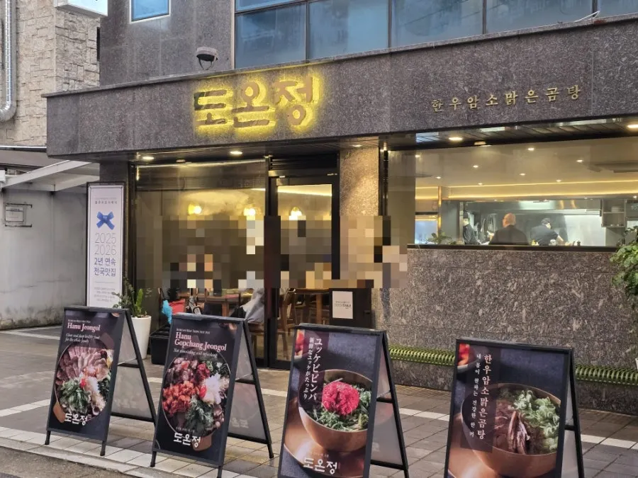 홍대입구역 골목의 도온정 홍대직영점 외관