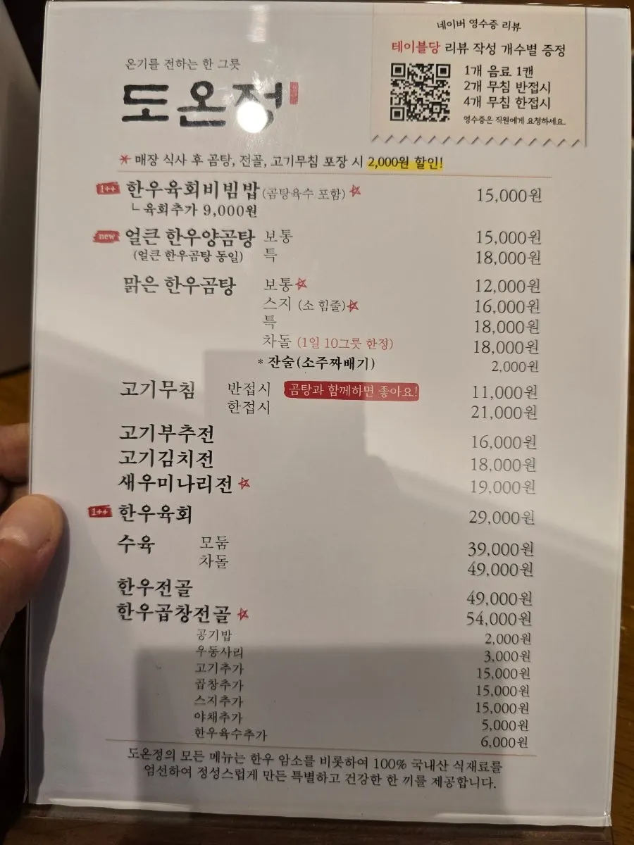 도온정 곰탕 메뉴판