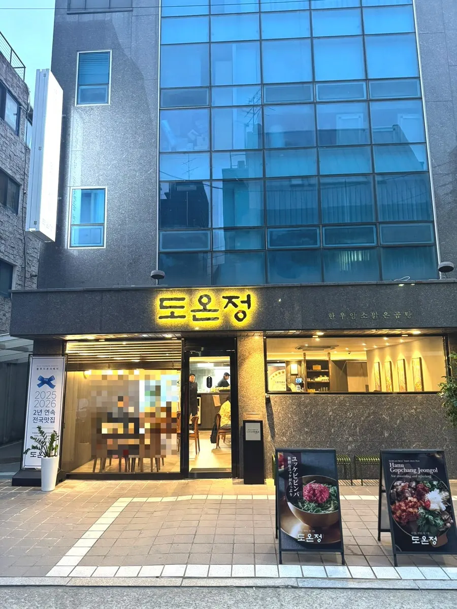 홍대 골목 안쪽에 자리한 도온정 홍대직영점 외관