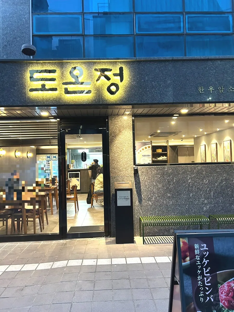 도온정 홍대직영점 매장 앞 메뉴 안내