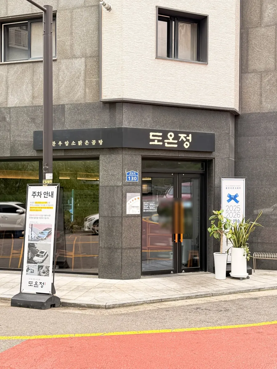 고양 향동 도온정 건물 외관