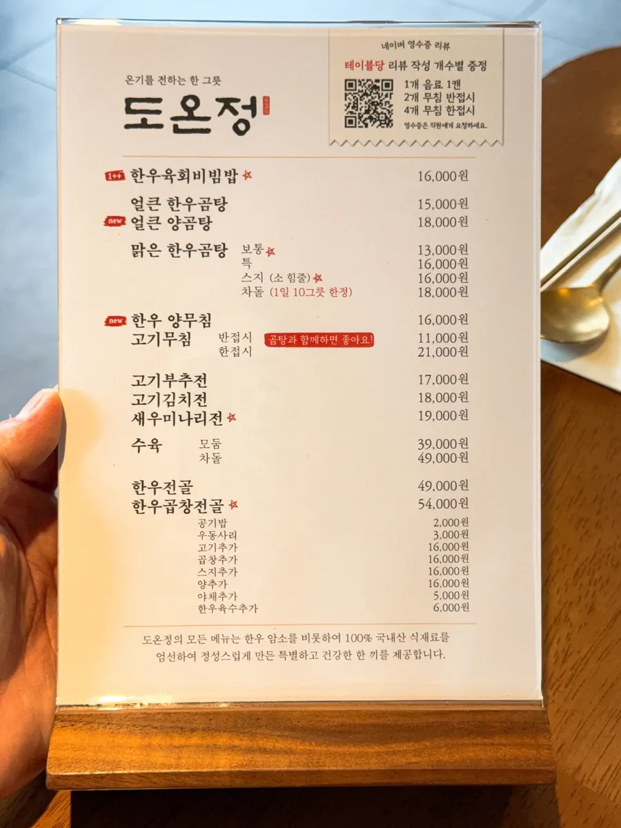 맑은 한우곰탕과 육회비빔밥이 적힌 도온정 메뉴판