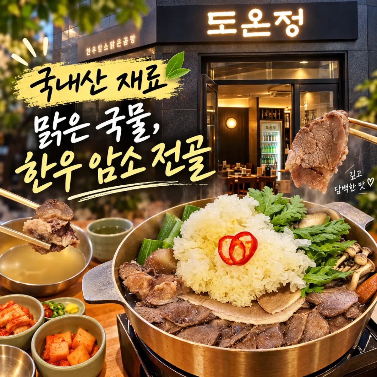 고양 향동 한우곰탕 전문점 도온정 대표 사진