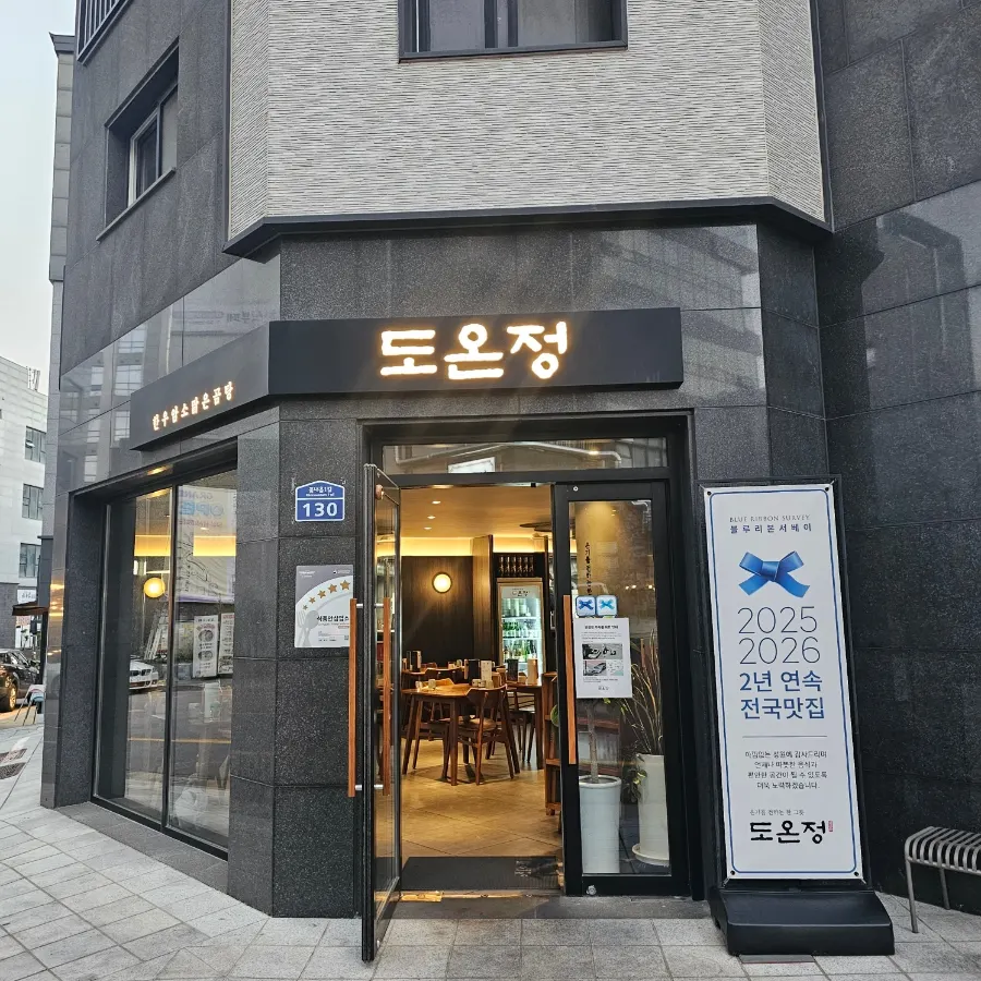 덕양구 향동 도온정 본점 외관