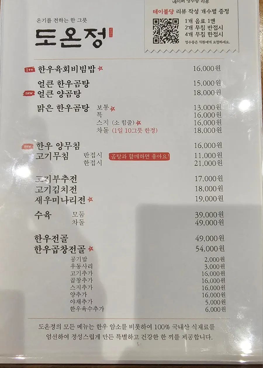 도온정 한우곰탕과 한우 요리 메뉴판
