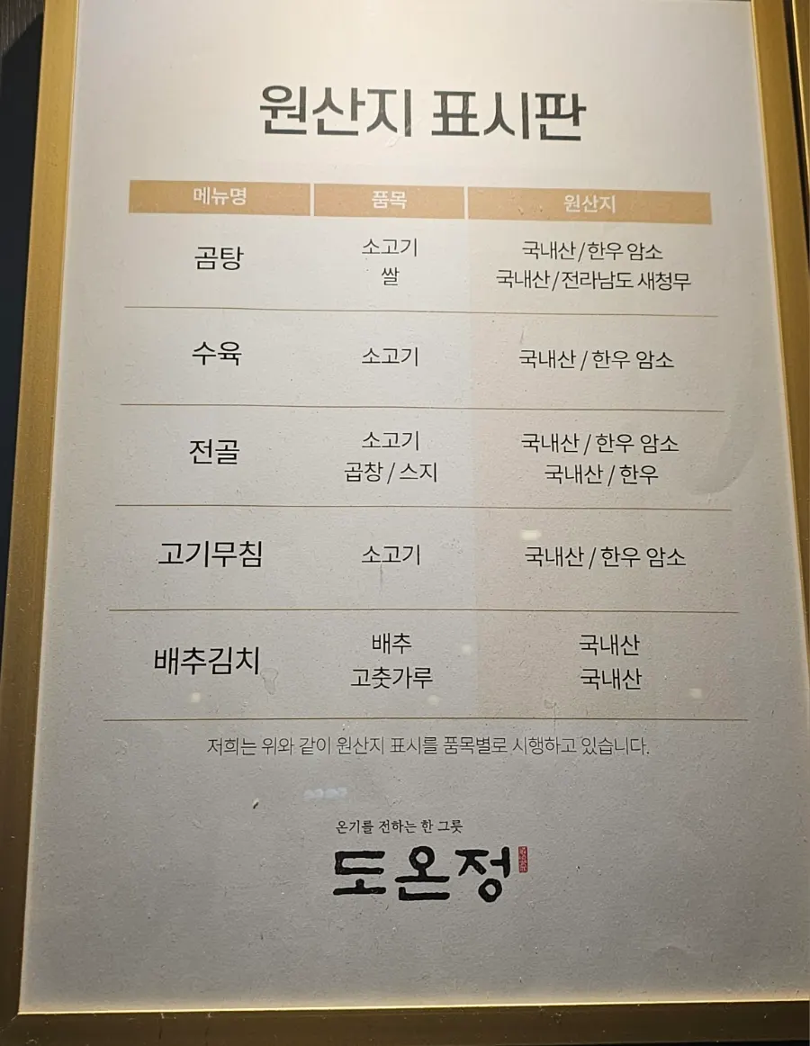 국내산 식재료 표기가 적힌 도온정 안내판