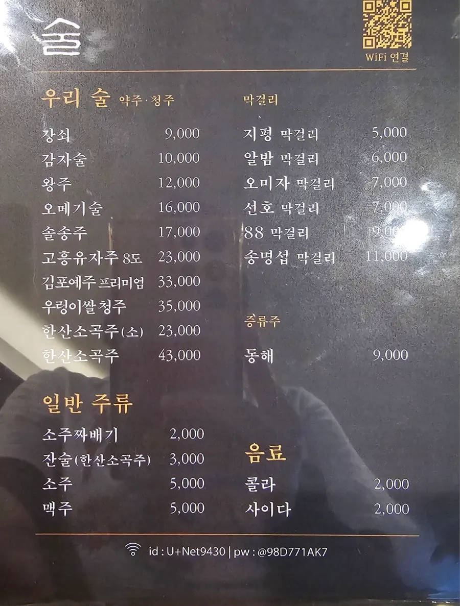 약주와 막걸리가 적힌 도온정 주류 메뉴