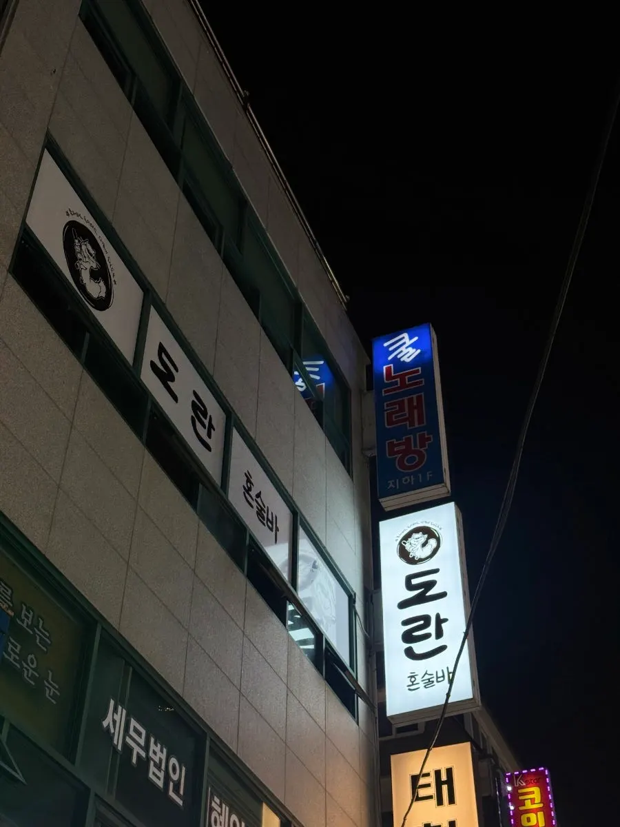 Exterior of the building housing Doran Honsul Bar Jamsil Branch