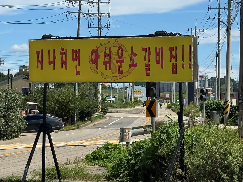 도림관 향남본점 외관과 노란색 소갈비집 간판