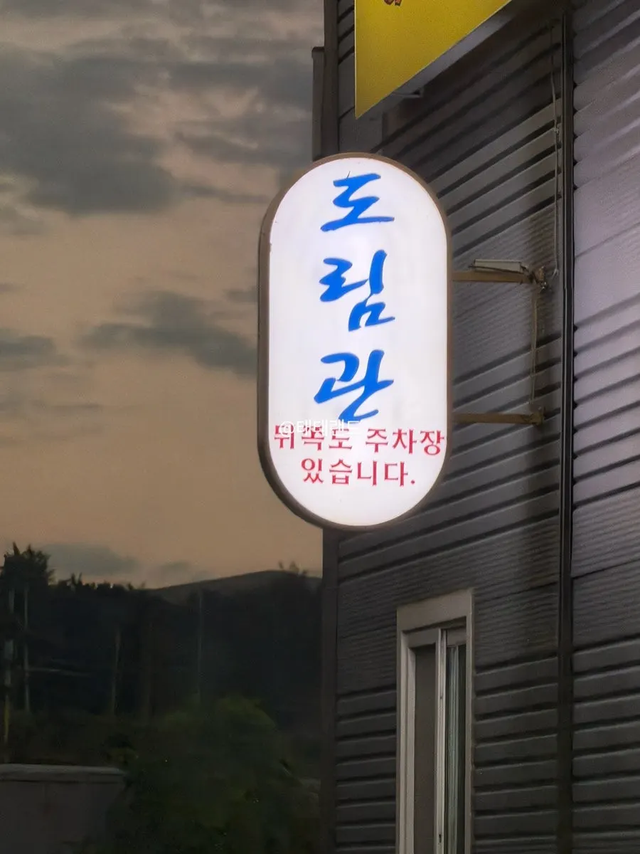 도림관 향남본점 외관과 전용 주차장