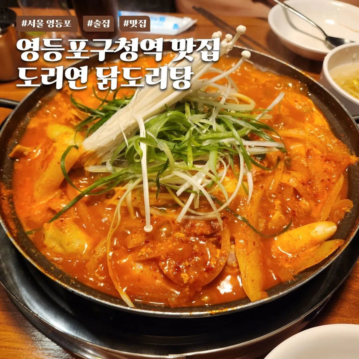 Aged kimchi dakdoritang at Doriyeon Dakdoritang Yeongdeungpo-gu Office branch, main photo
