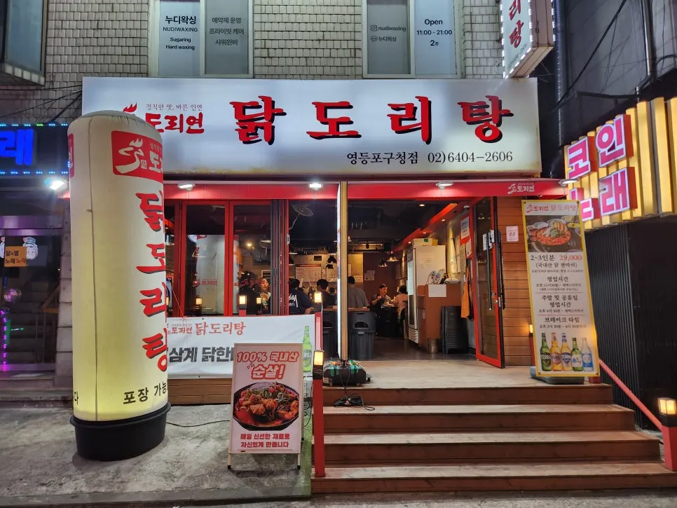 Exterior of Doriyeon Dakdoritang in the Yeongdeungpo-gu Office Station restaurant alley