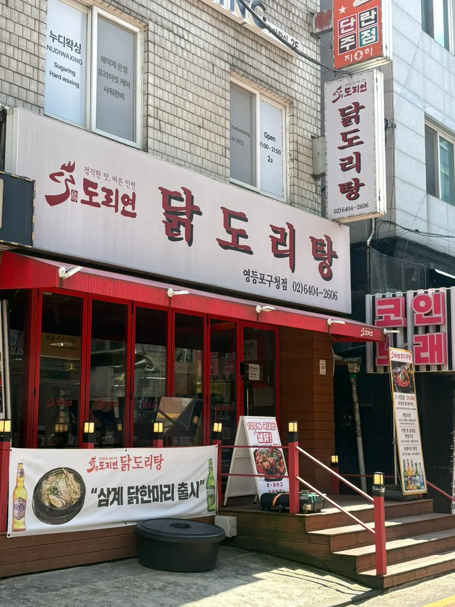 Exterior of Doriyeon Dakdoritang Yeongdeungpo-gu Office branch