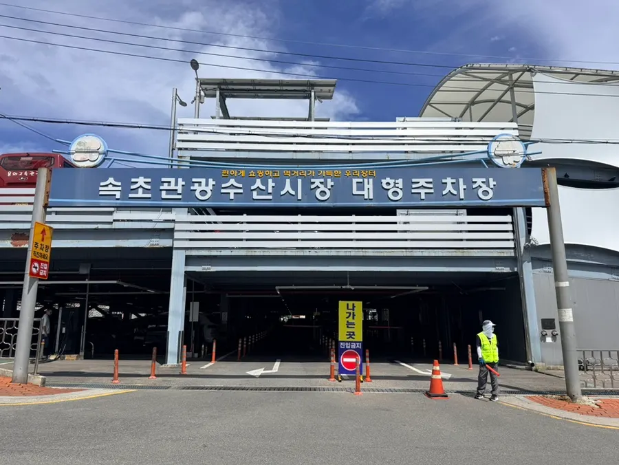 속초관광수산시장 대형 공영주차장 입구