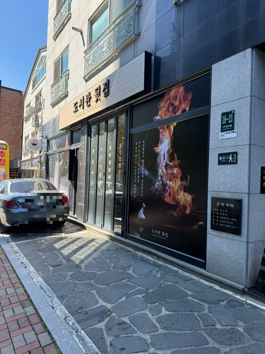 청덕도서관 뒤 중식당 도서관뒷집 외관