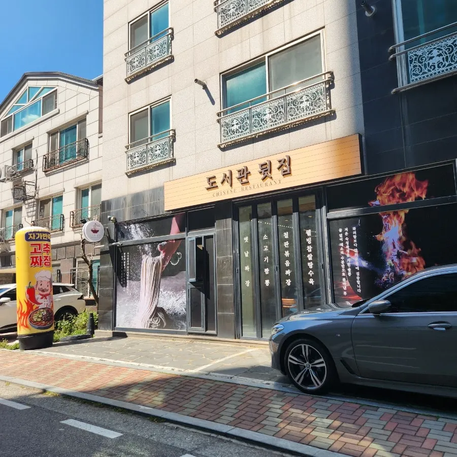 도서관뒷집 앞 무료 주차 공간