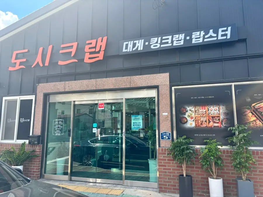 김해 구산동 도시크랩 김해점 외부 모습