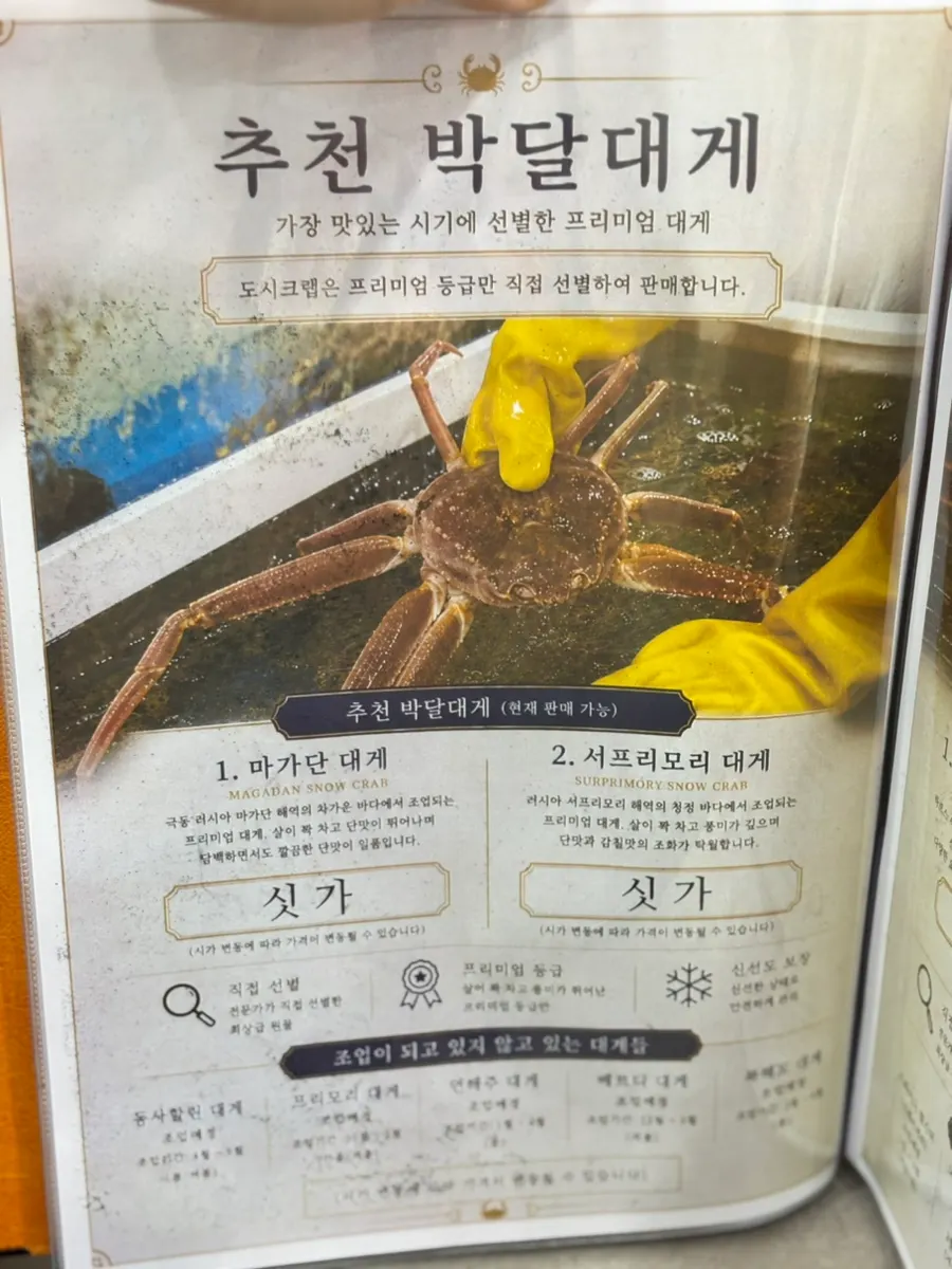 박달대게와 사이드 메뉴가 있는 메뉴판