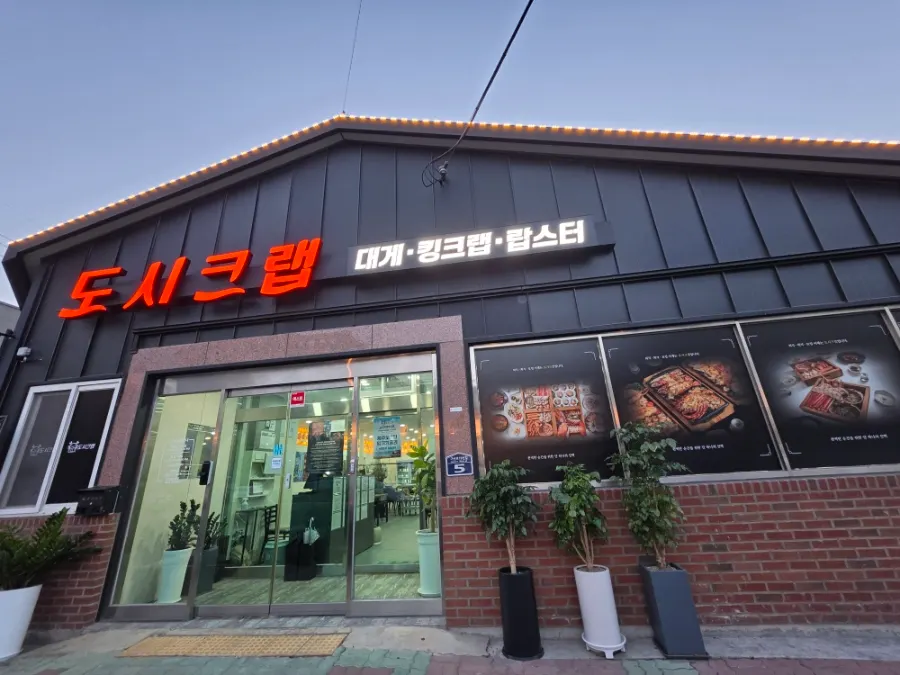 김해 구산동 도시크랩 김해점 외관