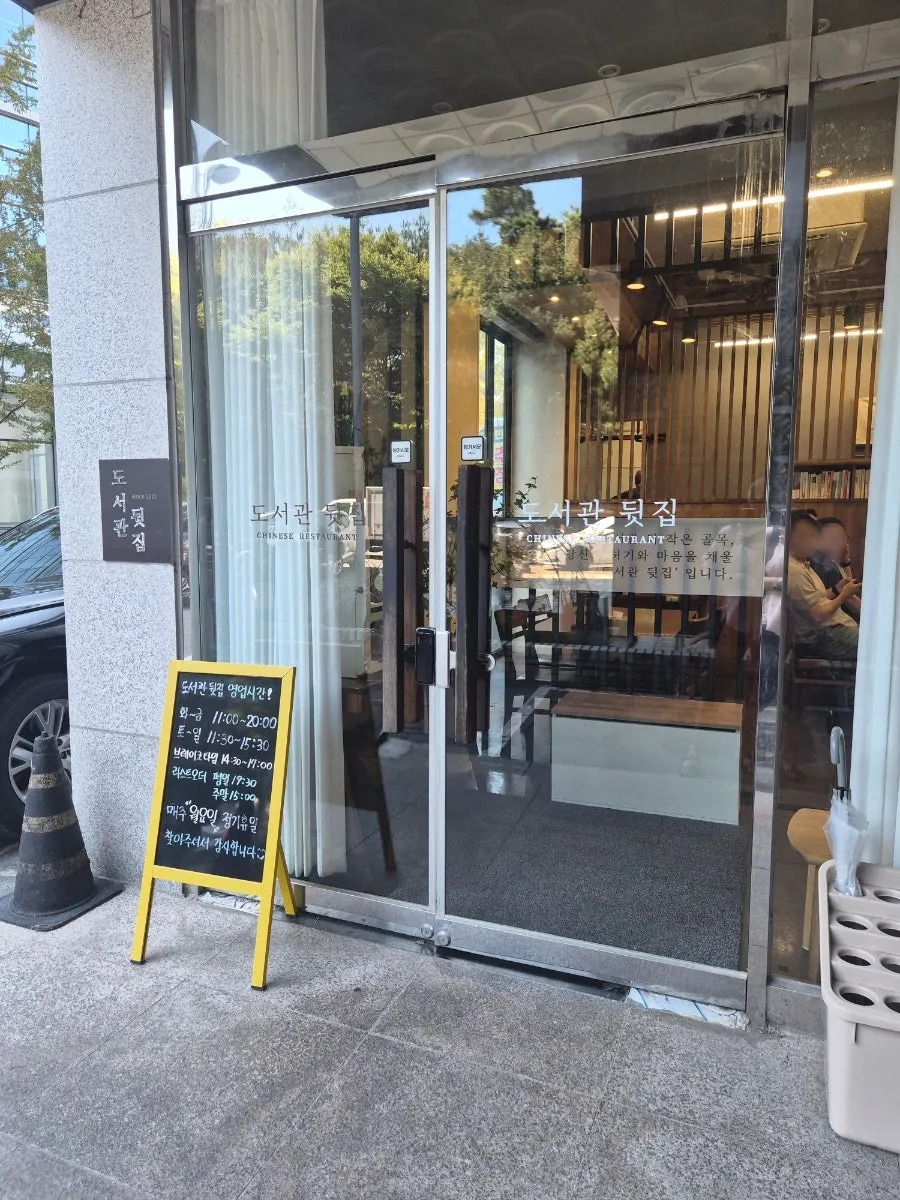 Floor-to-ceiling glass entrance of Doseogwan Dwitjip