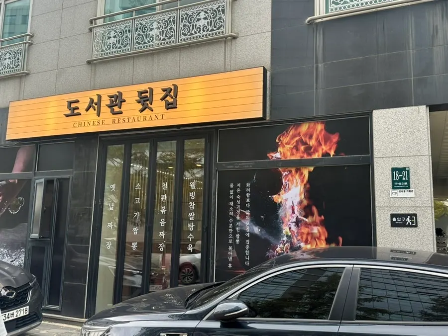First photo of Doseogwan Dwitjip, a Chinese restaurant in Giheung-gu, Yongin