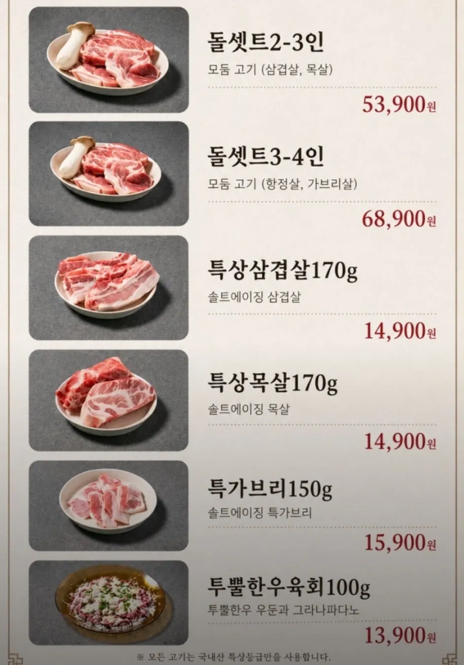 돝 오송 고기 메뉴판