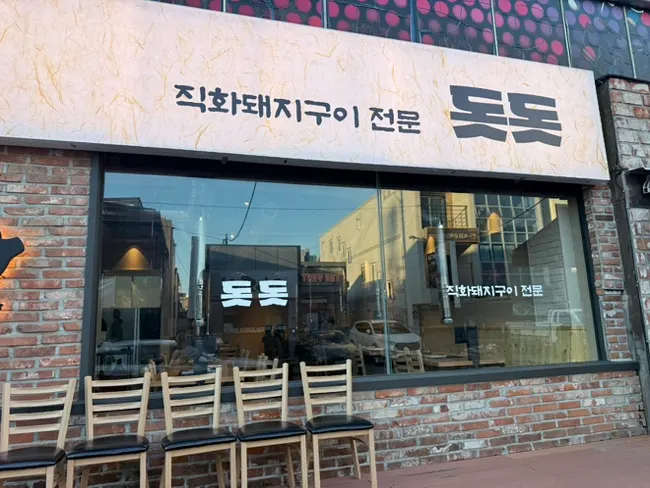 밀양 직화 돼지 구이 전문점 돗돗 밀양본점