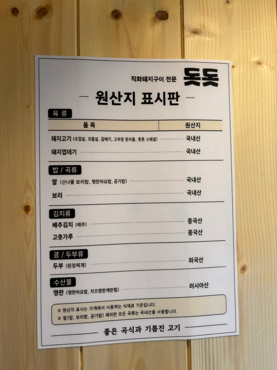 돗돗 밀양본점 원산지 표시판