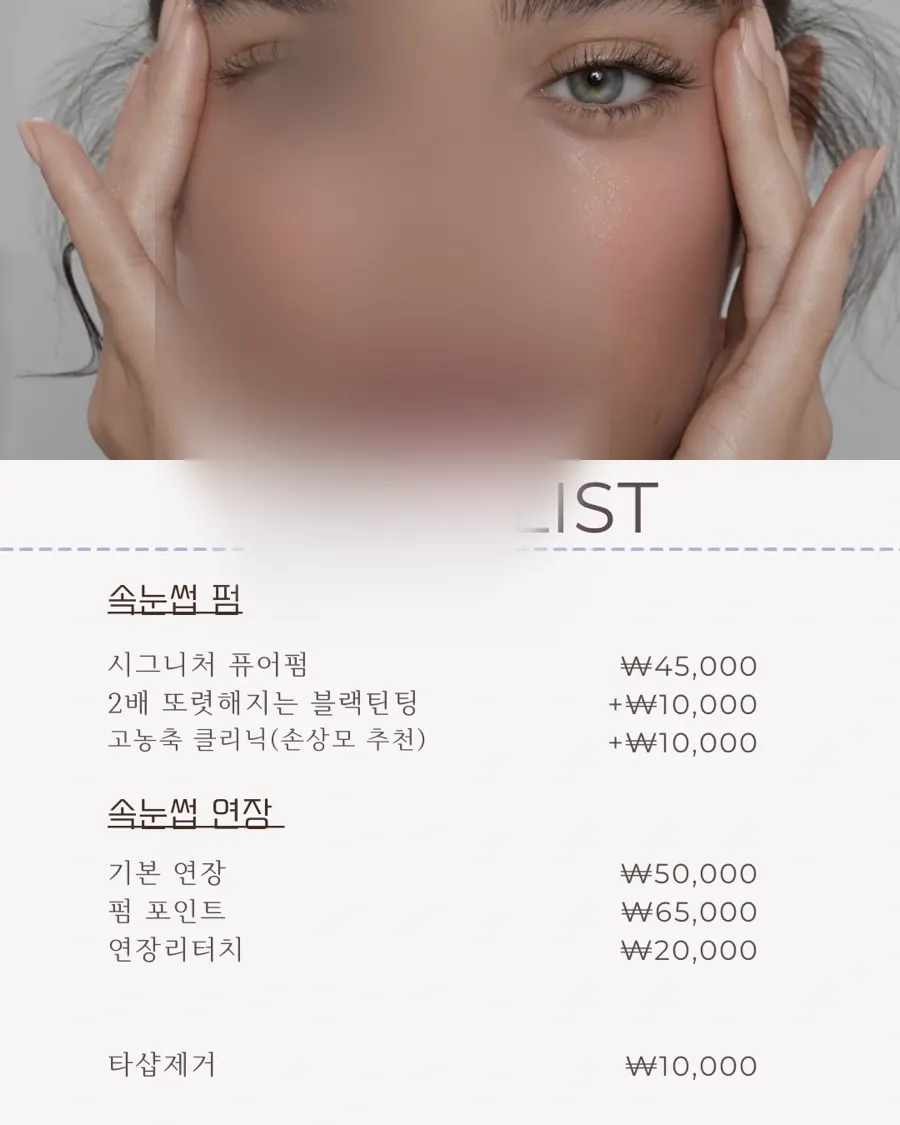 더블디 속눈썹펌 가격표