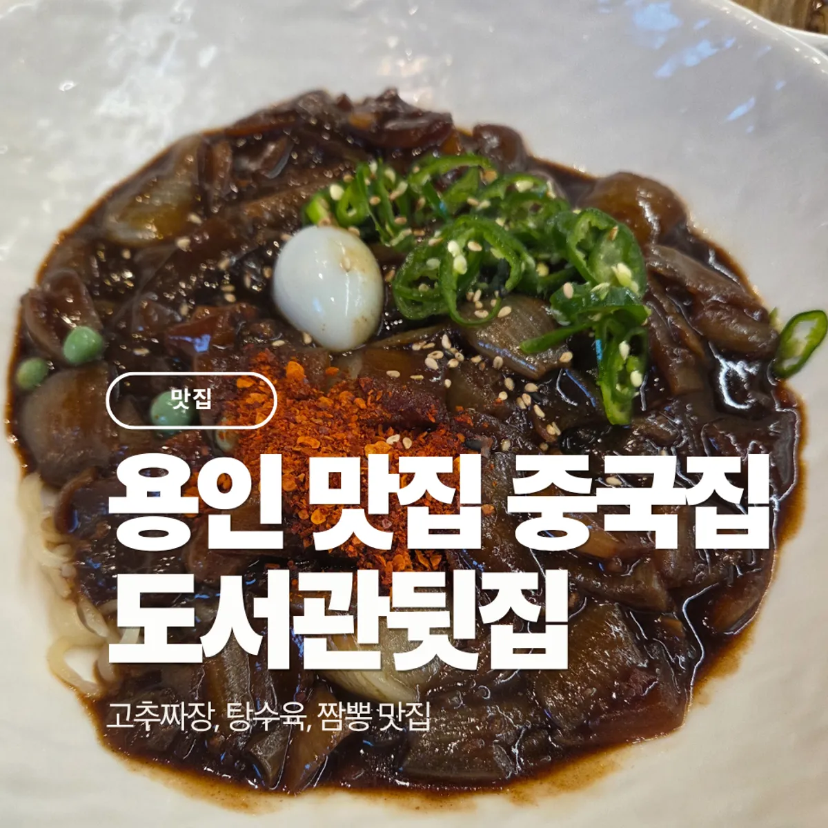 용인 기흥구 중국집 도서관뒷집 대표 사진