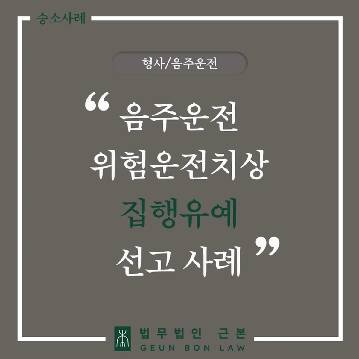 음주운전 위험운전치상 집행유예 사례 대표 이미지