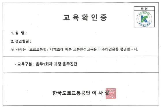 음주운전 재범 방지를 위해 수강한 교통안전교육 확인증