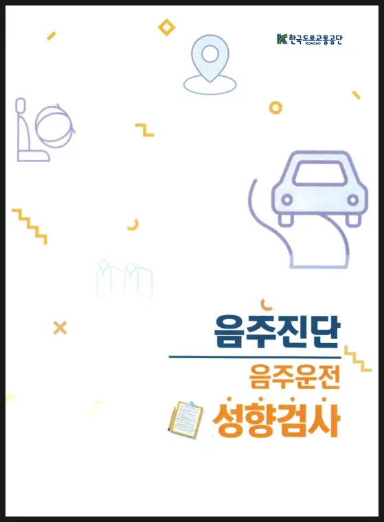 음주운전 성향검사 및 자가진단 결과 자료