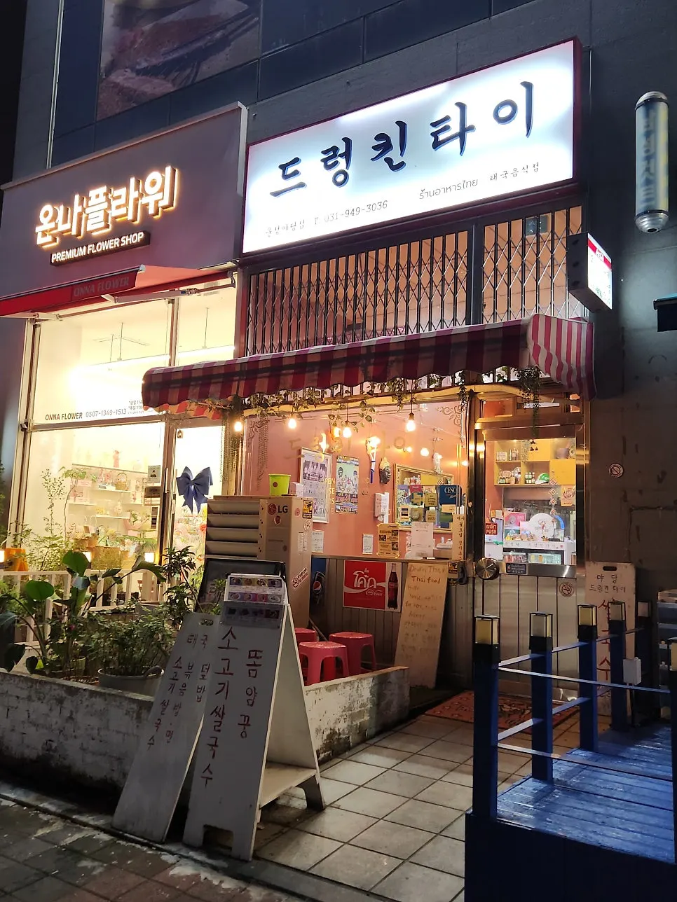 드렁킨타이 운정야당점 입구 간판
