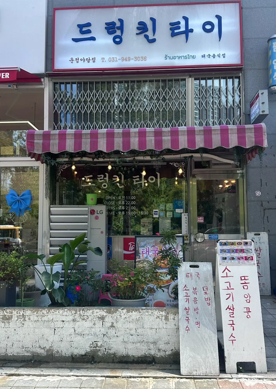 Drunken Thai運井野塘店外觀