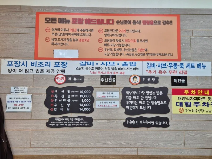 우신탕 갈비탕 전골이 적힌 메뉴판