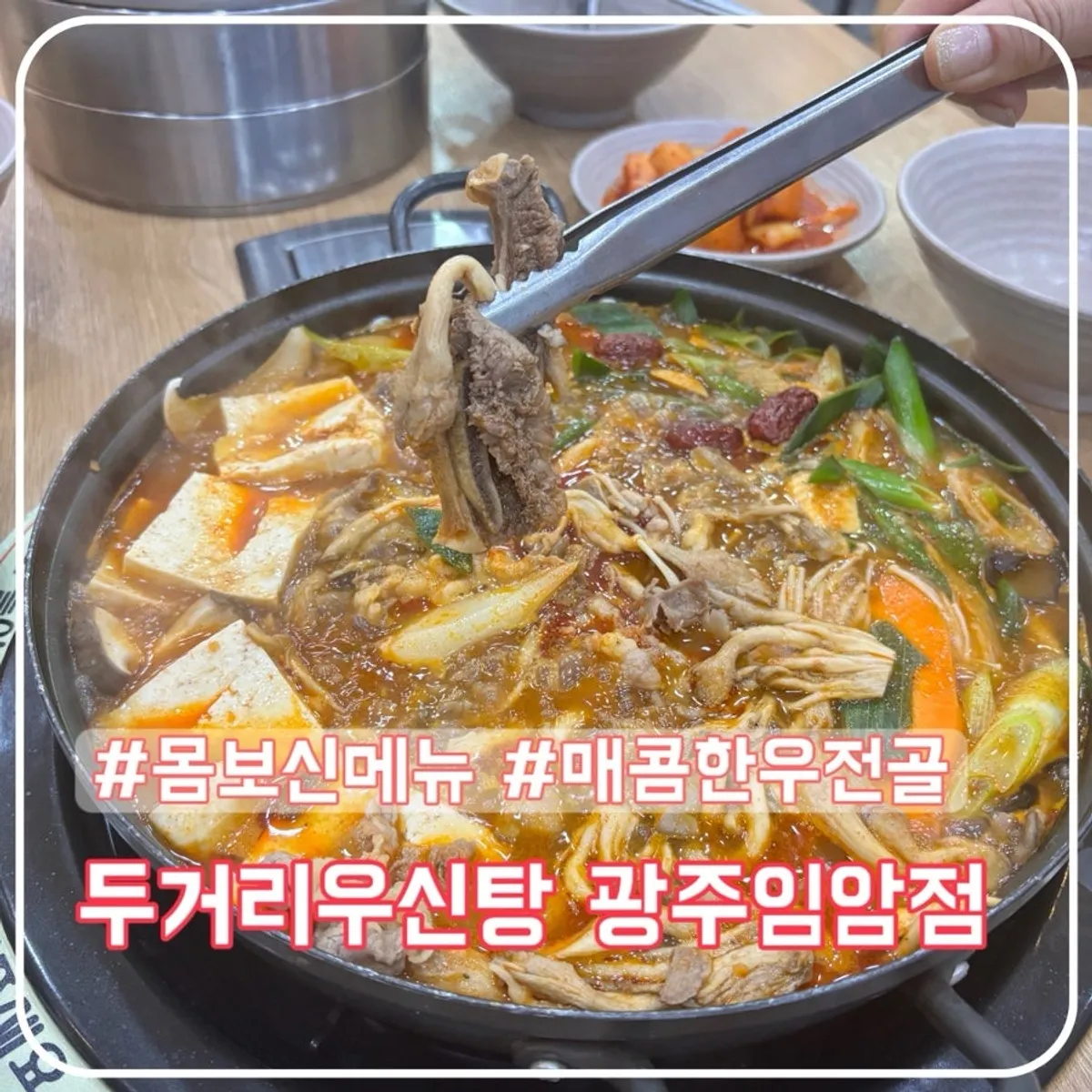 광주 두거리우신탕 임암점 대표 이미지
