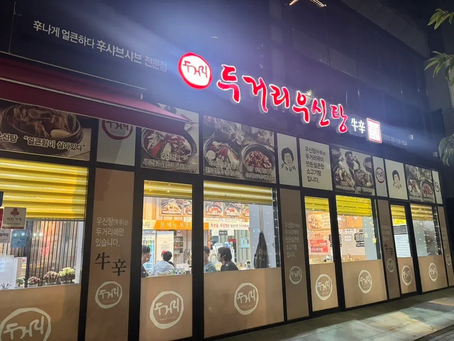 효천지구 임암동 두거리우신탕 매장 외관