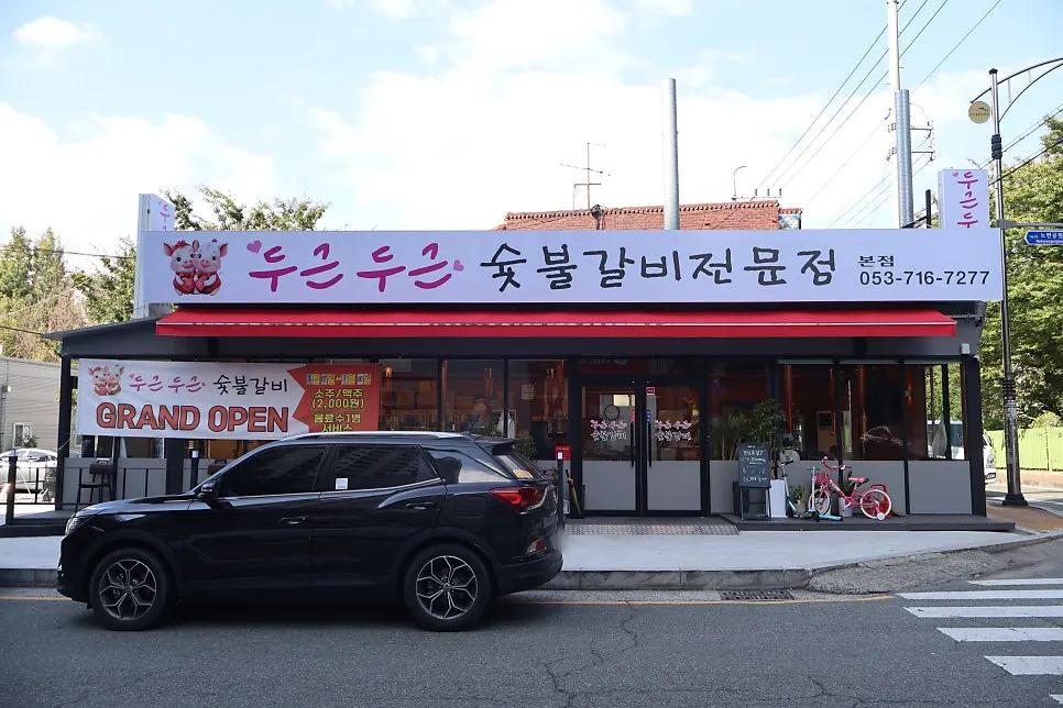 Exterior of the Dugeundugeun Sutbulgalbi restaurant near Sinmae Station