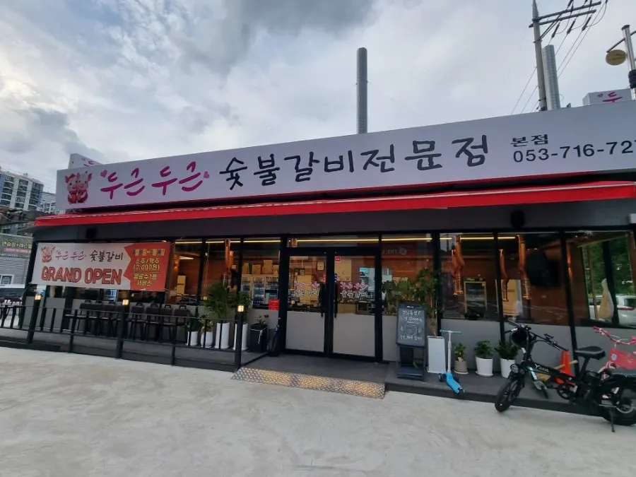 노변동 대로변 두근두근숯불갈비 외관