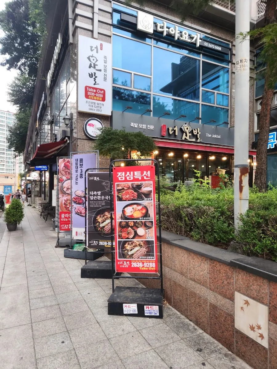 더족발 신도림본점 방문 첫 사진