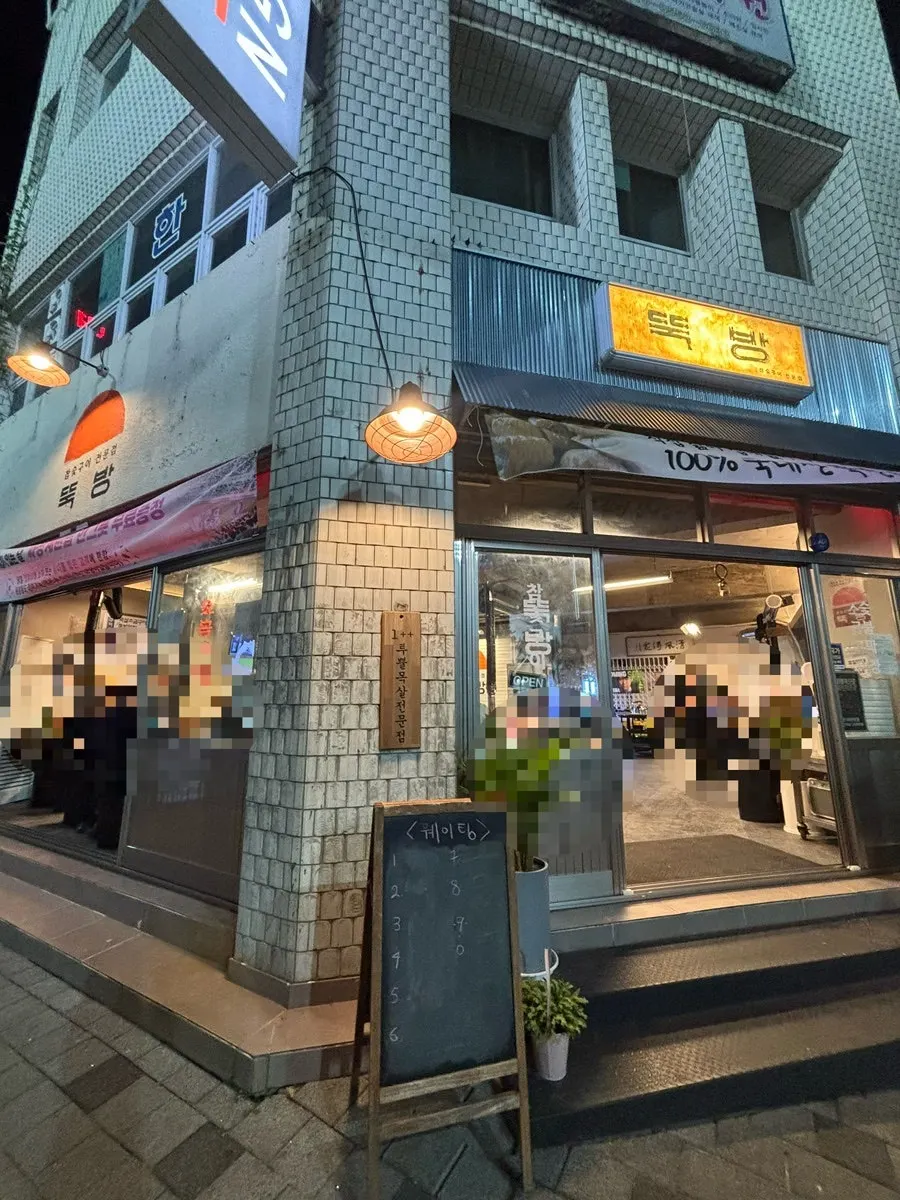 대구 고성동 고기집 뚝방 외관